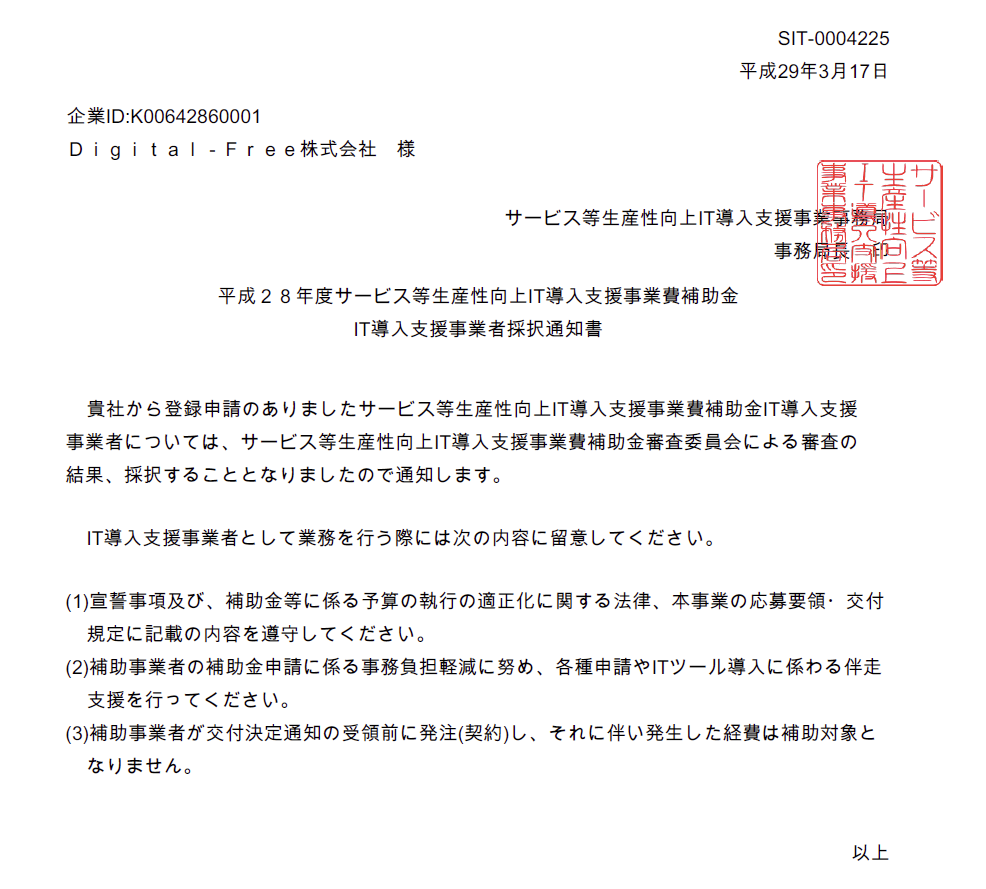 H28 IT導入支援事業者採択通知-Digital-Free