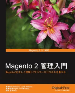Magento2管理入門
