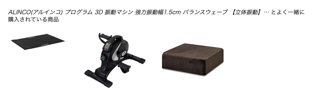 Amazonカートページ-こんな商品も併せて買っています