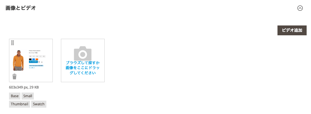 Magento 商品登録 画像とビデオ