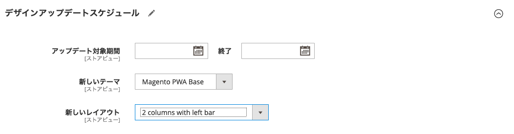 Magento 商品登録 デザインアップデートスケジュール