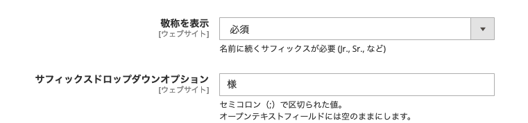 Magento サフィックス(敬称)設定画面