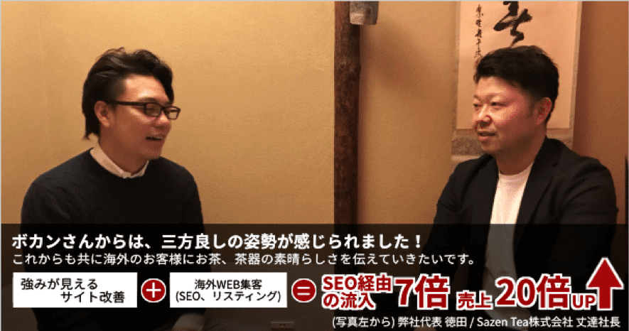 Sazen Tea様 京都から世界へ！欧米向け抹茶・茶器販売サイト越境ECサイト成功事例