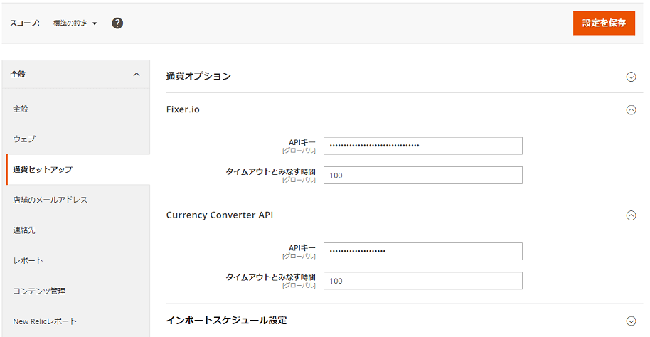 Magento 通貨レート APIキー設定