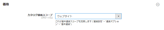 Magento カタログ価格スコープ