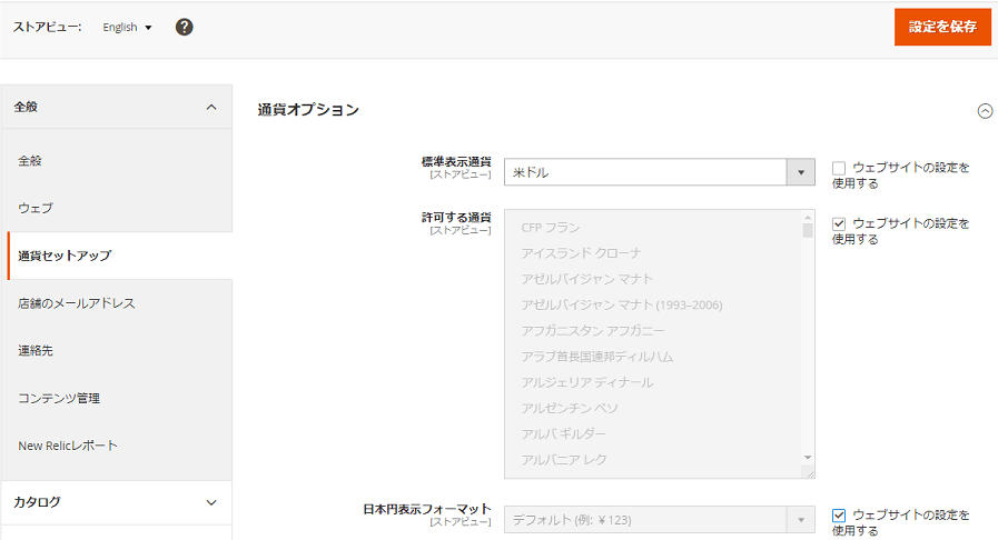Magento 表示通貨 ストアビュー設定