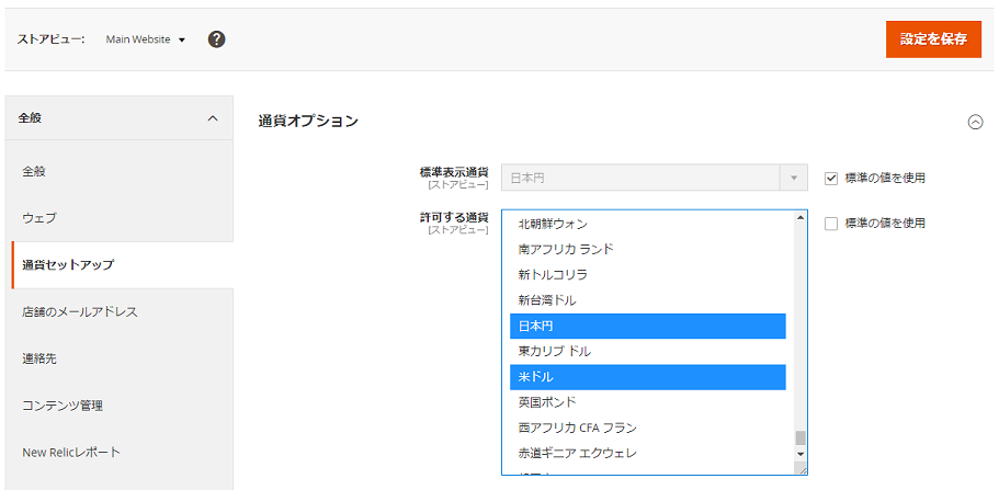 Magento 表示通貨 許可設定
