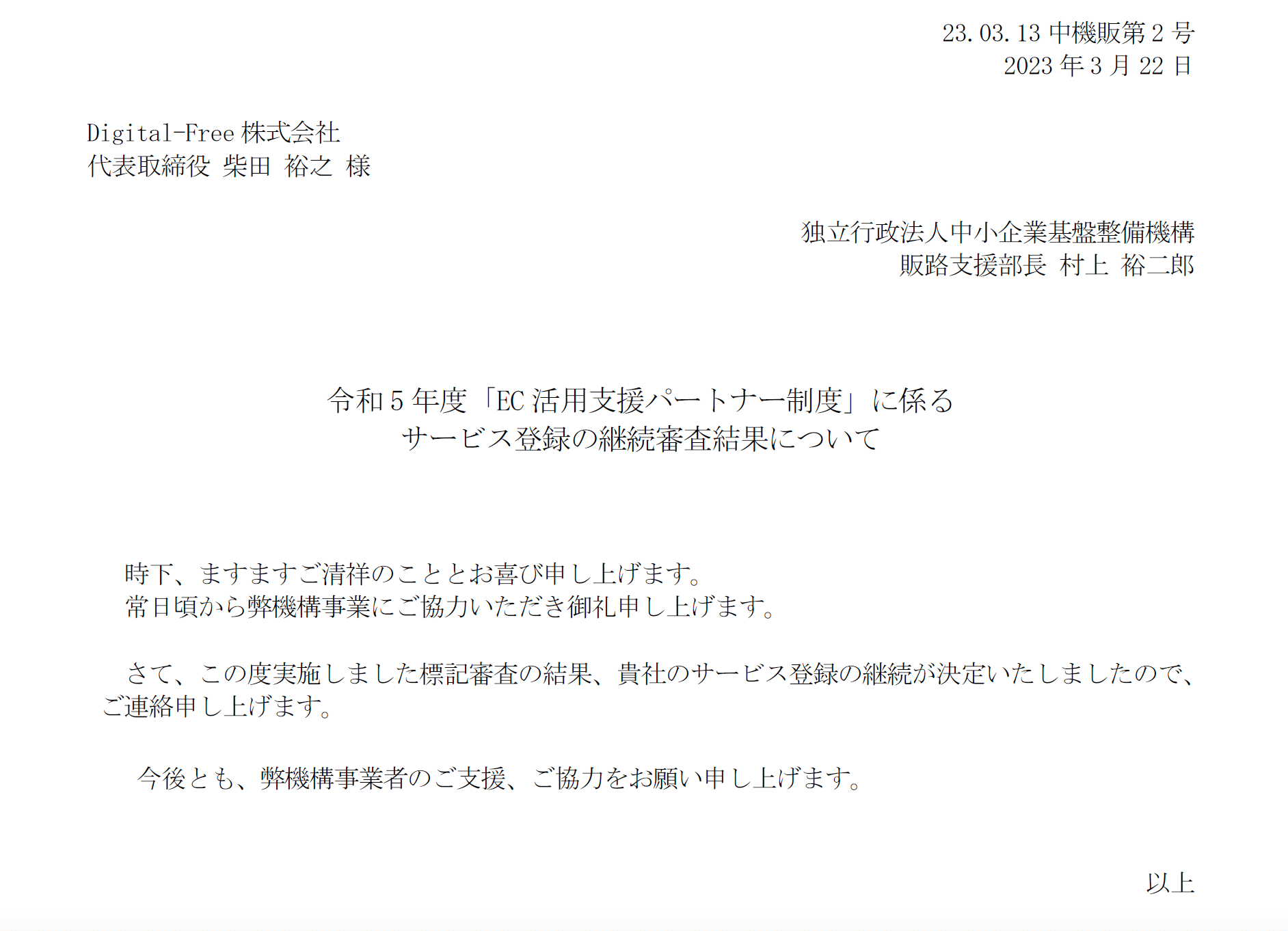 EC活用支援パートナー制度継続審査結果 EC活用支援パートナー制度継続審査結果