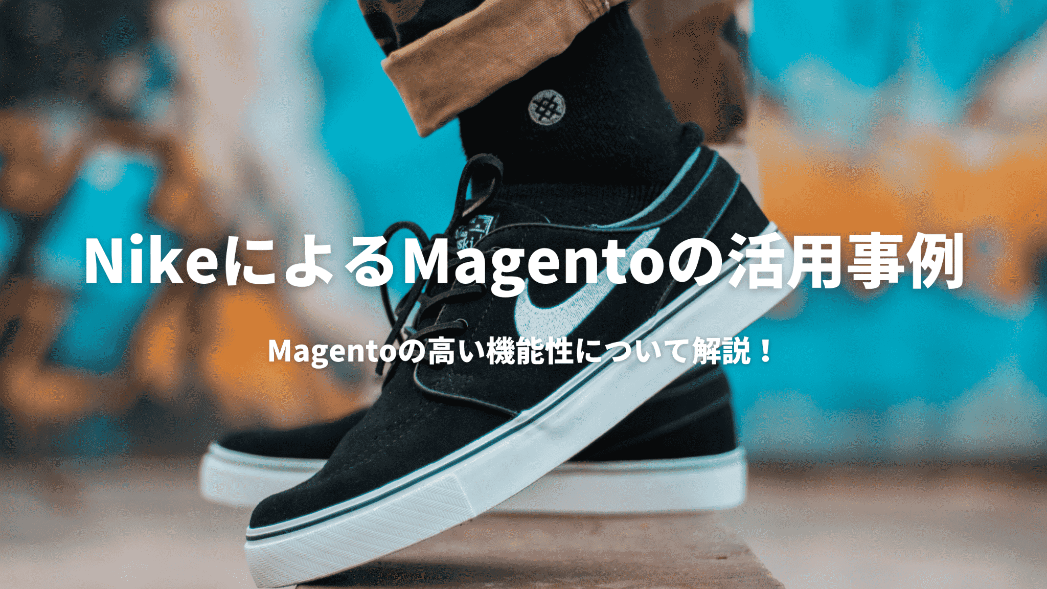 BtoBブランディングの成功へ:先進企業の戦略とその背景 (1) NikeによるMagentoの活用事例:Magentoの高い機能性について解説!