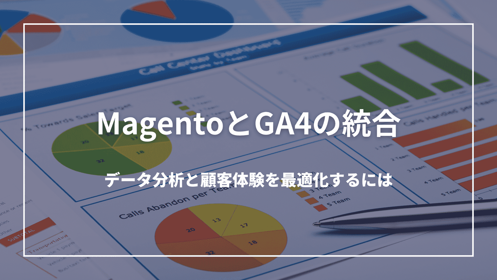 1 MagentoとGA4の統合:データ分析と顧客体験を最適化するには