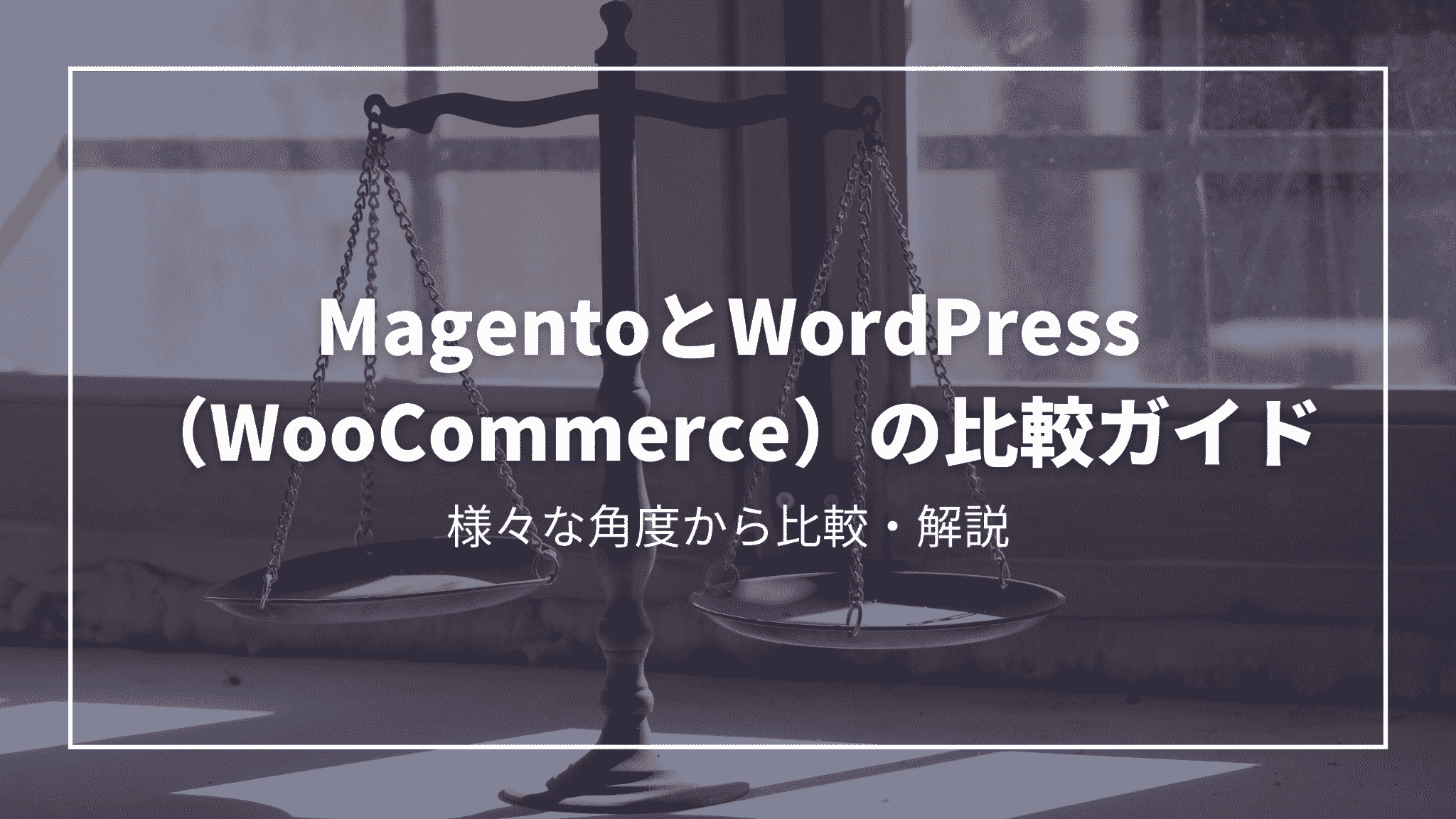 MagentoとWordPress（WooCommerce）の比較ガイド：様々な角度から比較・解説