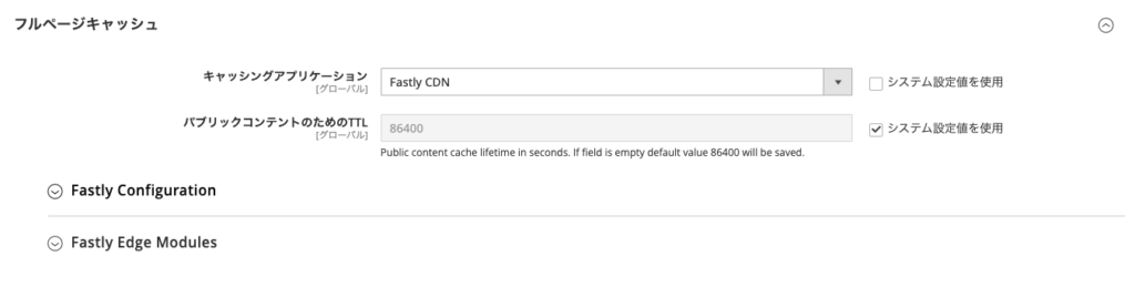 Magento-Fastly-設定画面