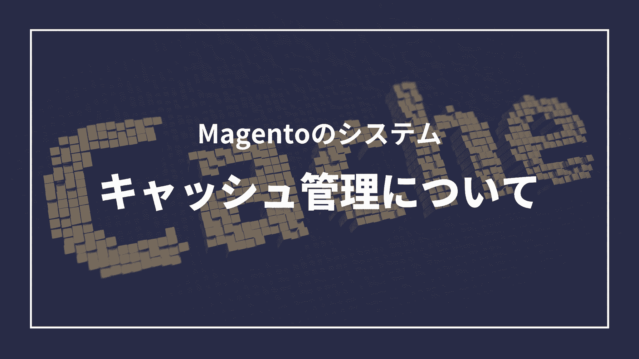 1 Magentoのシステム:キャッシュ管理について(タイトル)