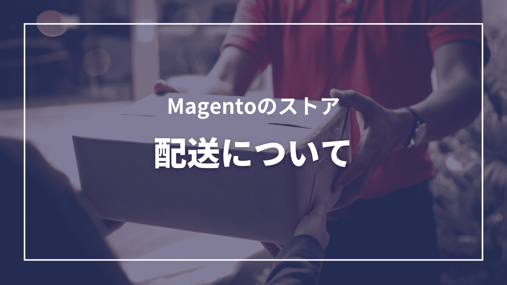 1 Magentoのストア:配送について(タイトル)