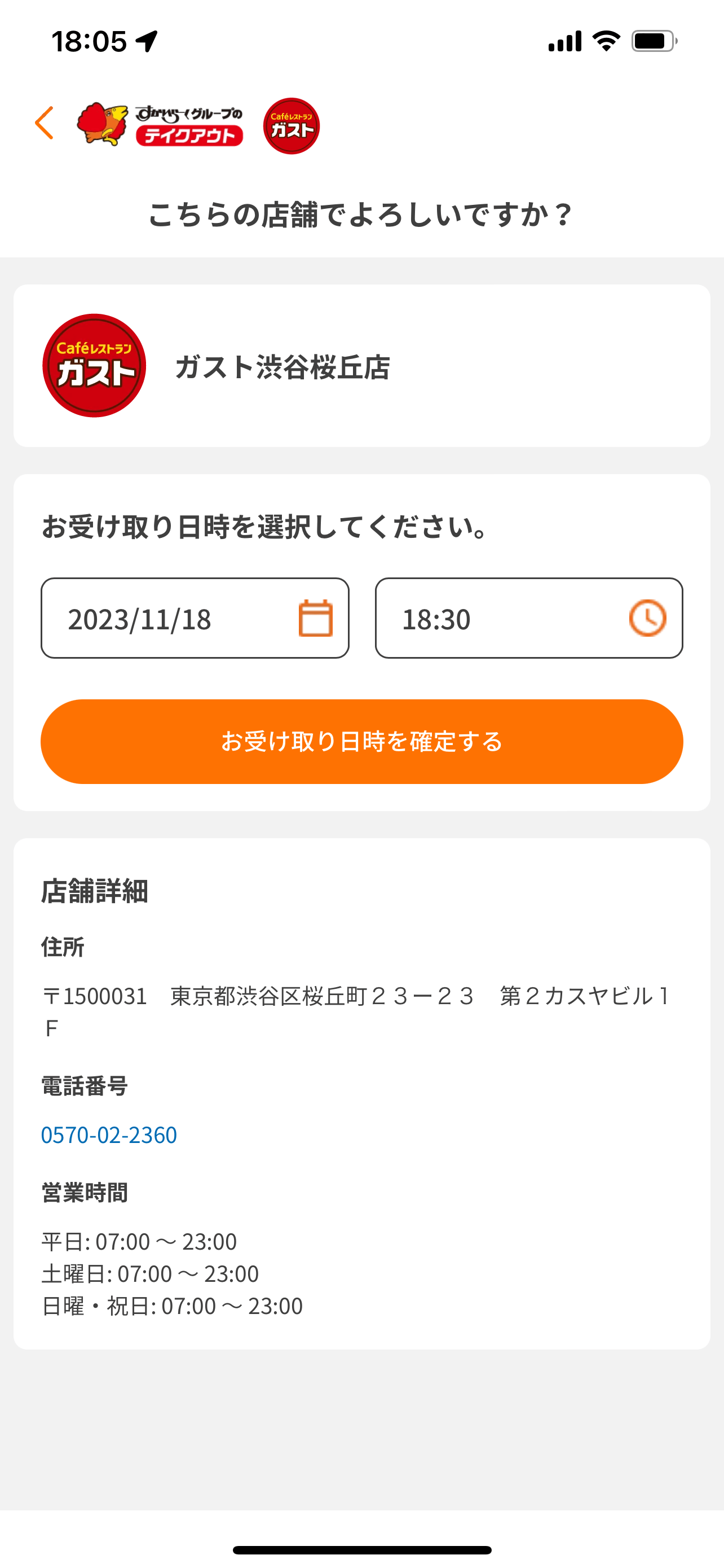 すかいらーくグループ モバイルアプリ 受け取り日時指定