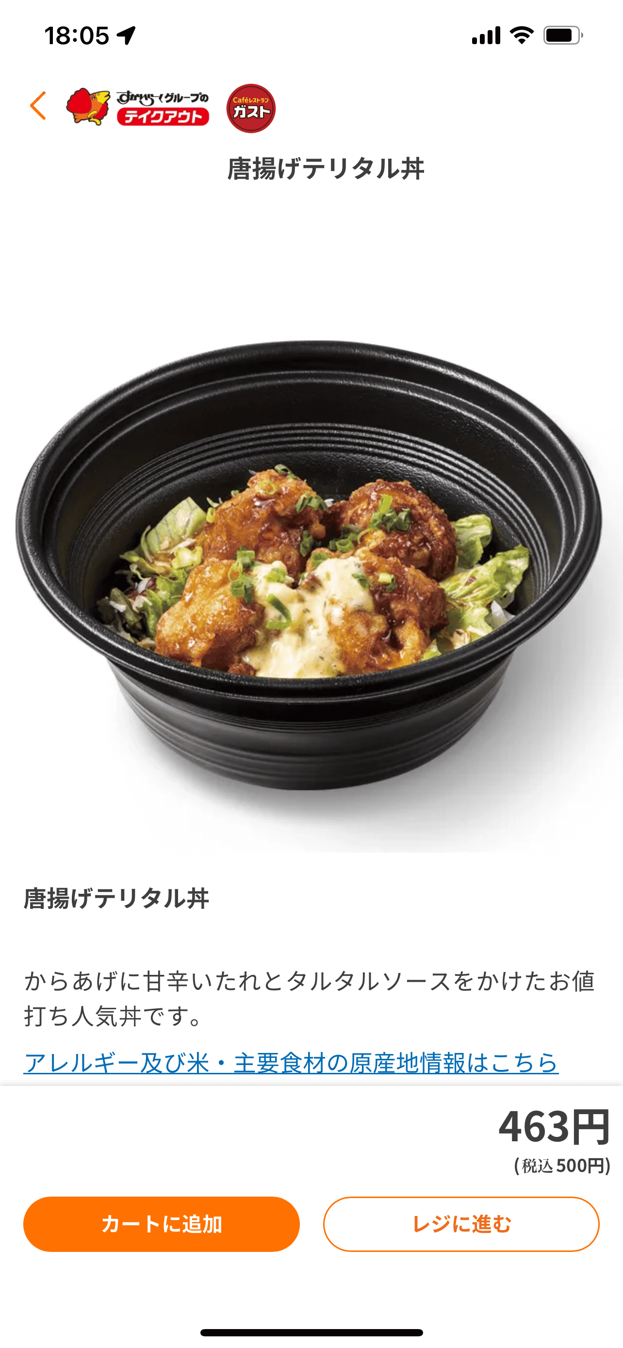 すかいらーくグループ モバイルアプリ メニュー詳細&オプション選択