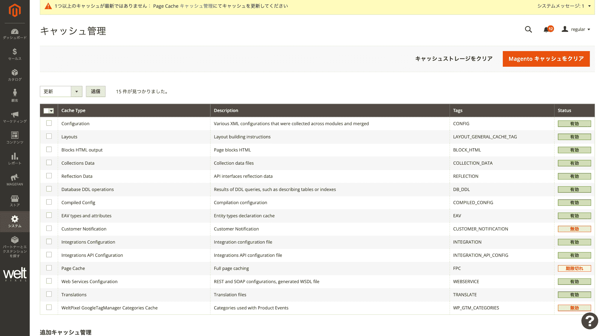 Magentoのシステム:キャッシュ管理について(操作説明2) Magentoのシステム:キャッシュ管理について(操作説明2)