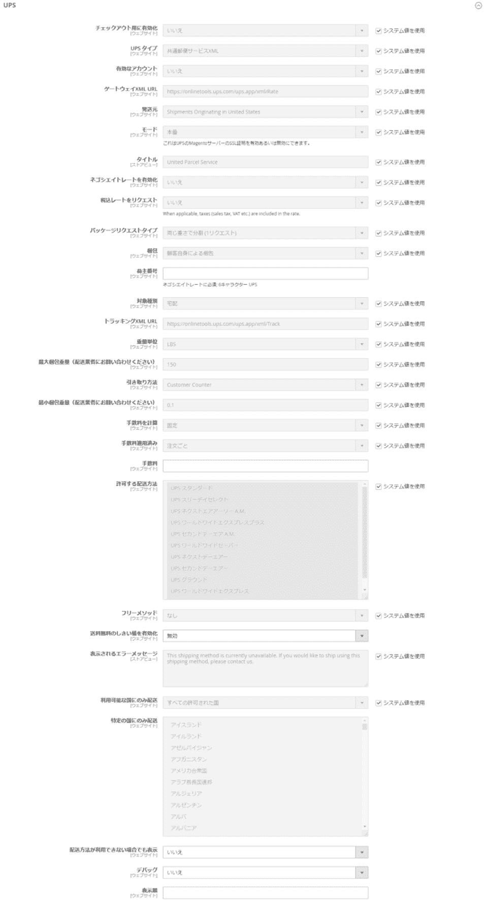 Magentoのストア:配送について(操作説明12) UPS