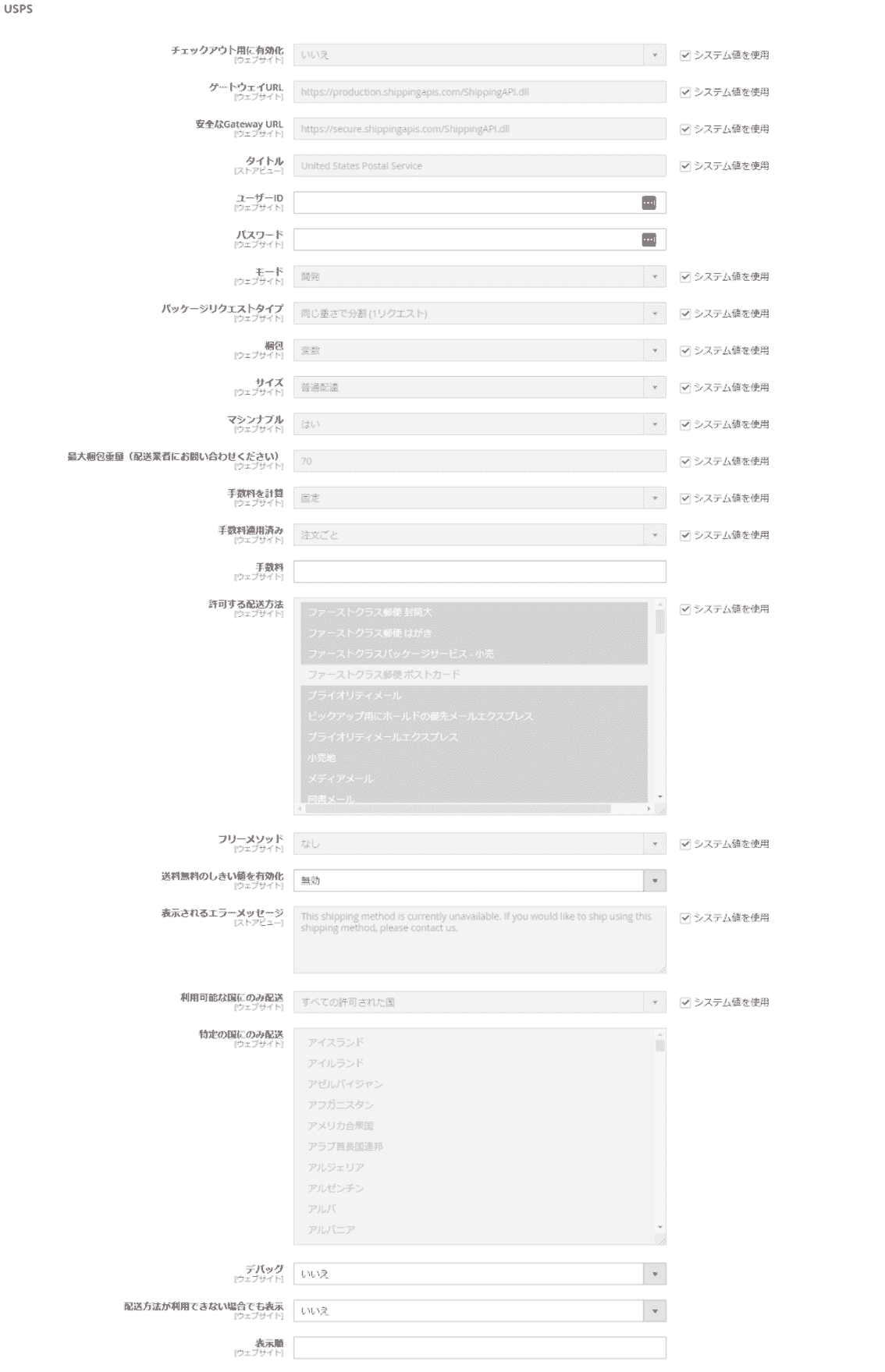 Magentoのストア:配送について(操作説明13) USPS