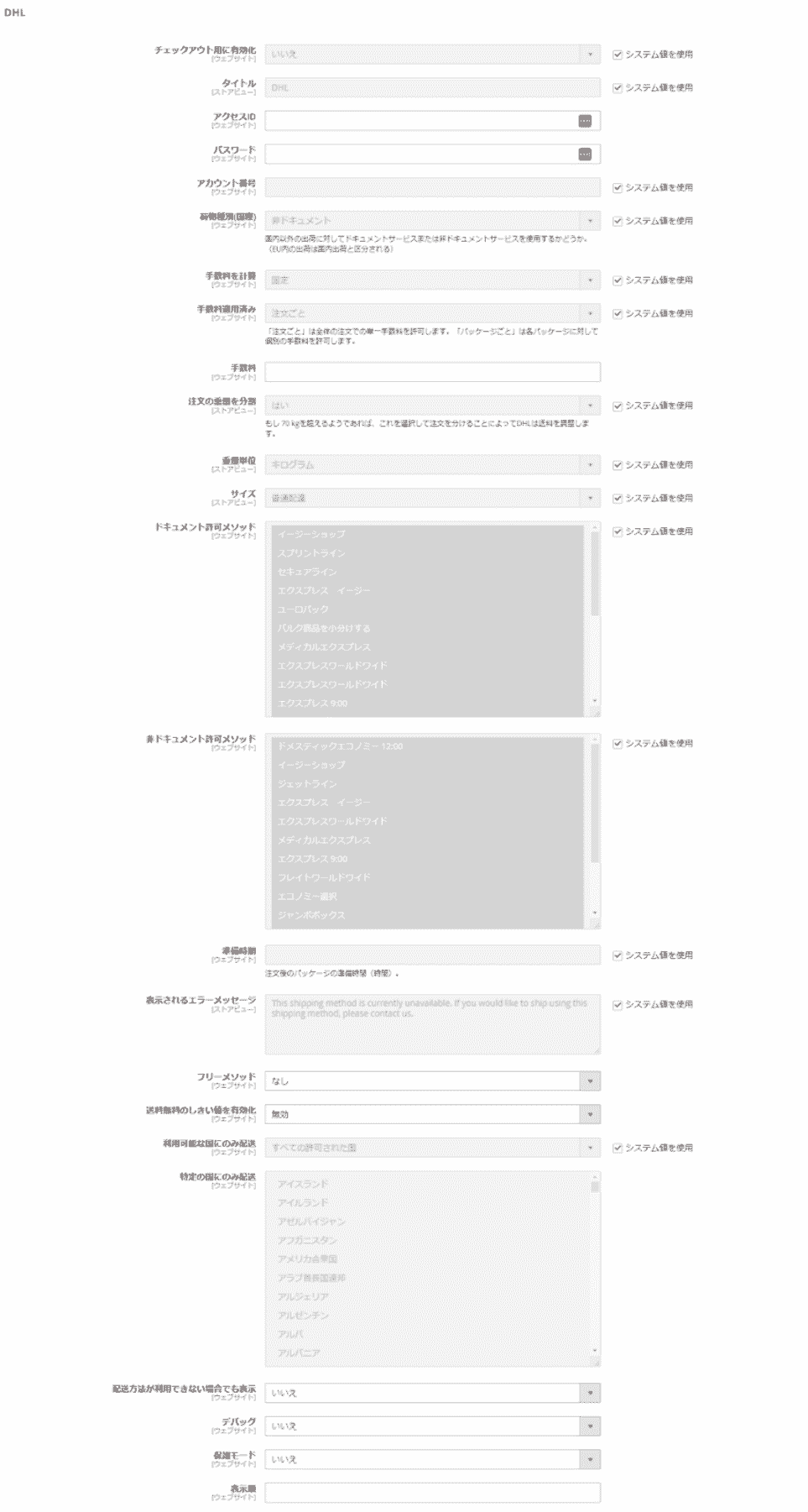 Magentoのストア:配送について(操作説明15) DHL