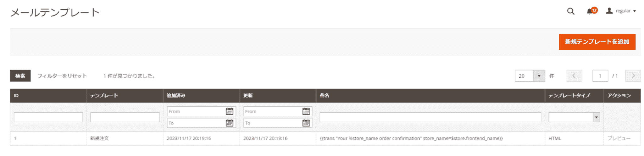 Magentoのマーケティング:メールテンプレートについて(操作説明5) Magentoのマーケティング:メールテンプレートについて(操作説明5)
