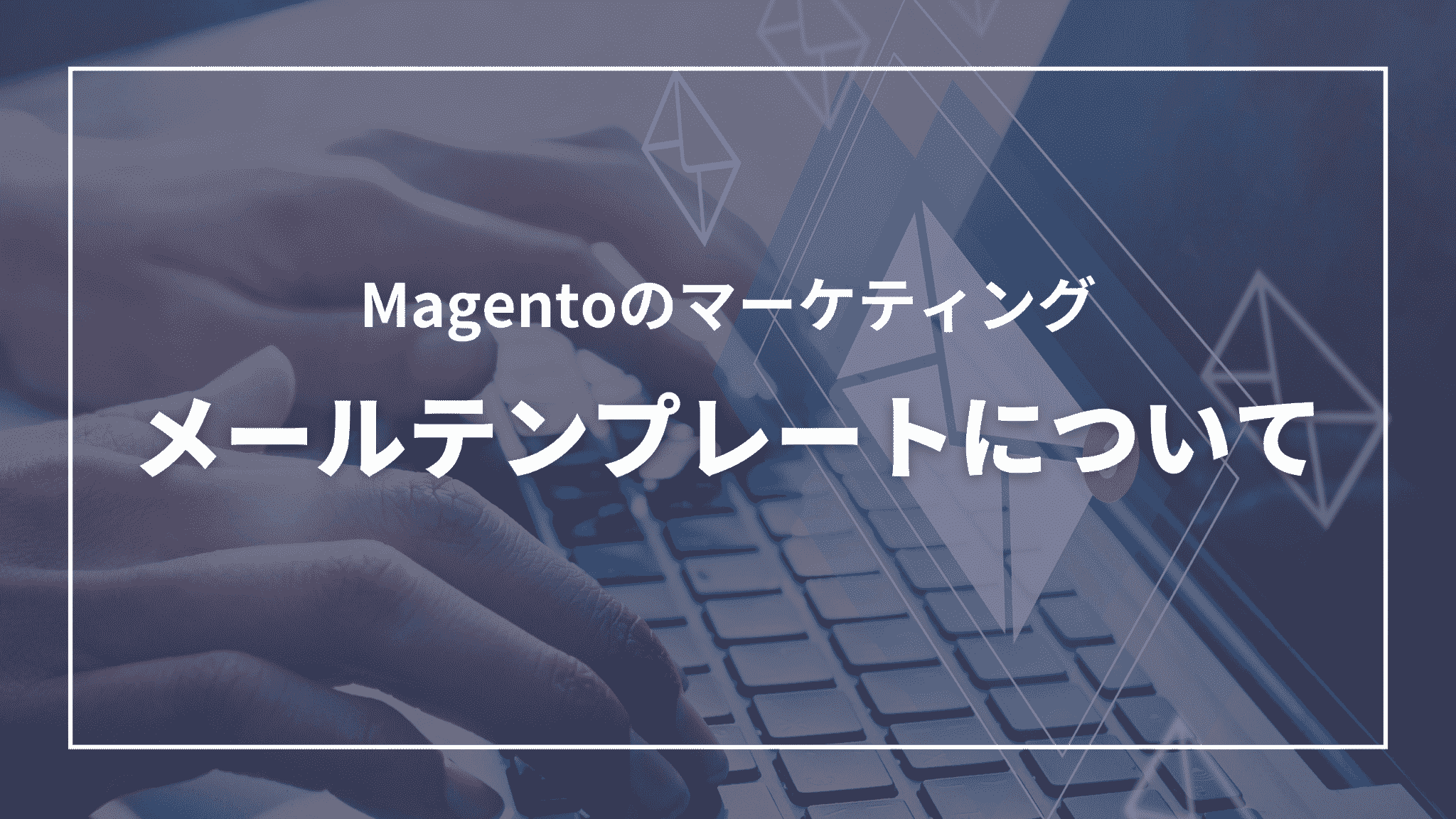 Magentoのマーケティング:メールテンプレートについて_タイトル Magentoのマーケティング:メールテンプレートについて(タイトル)