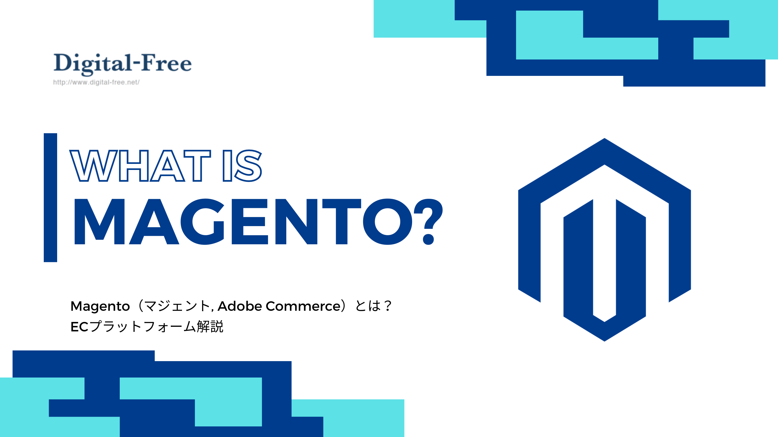 2 Magento(マジェント, Adobe Commerce)とは?ECプラットフォーム解説