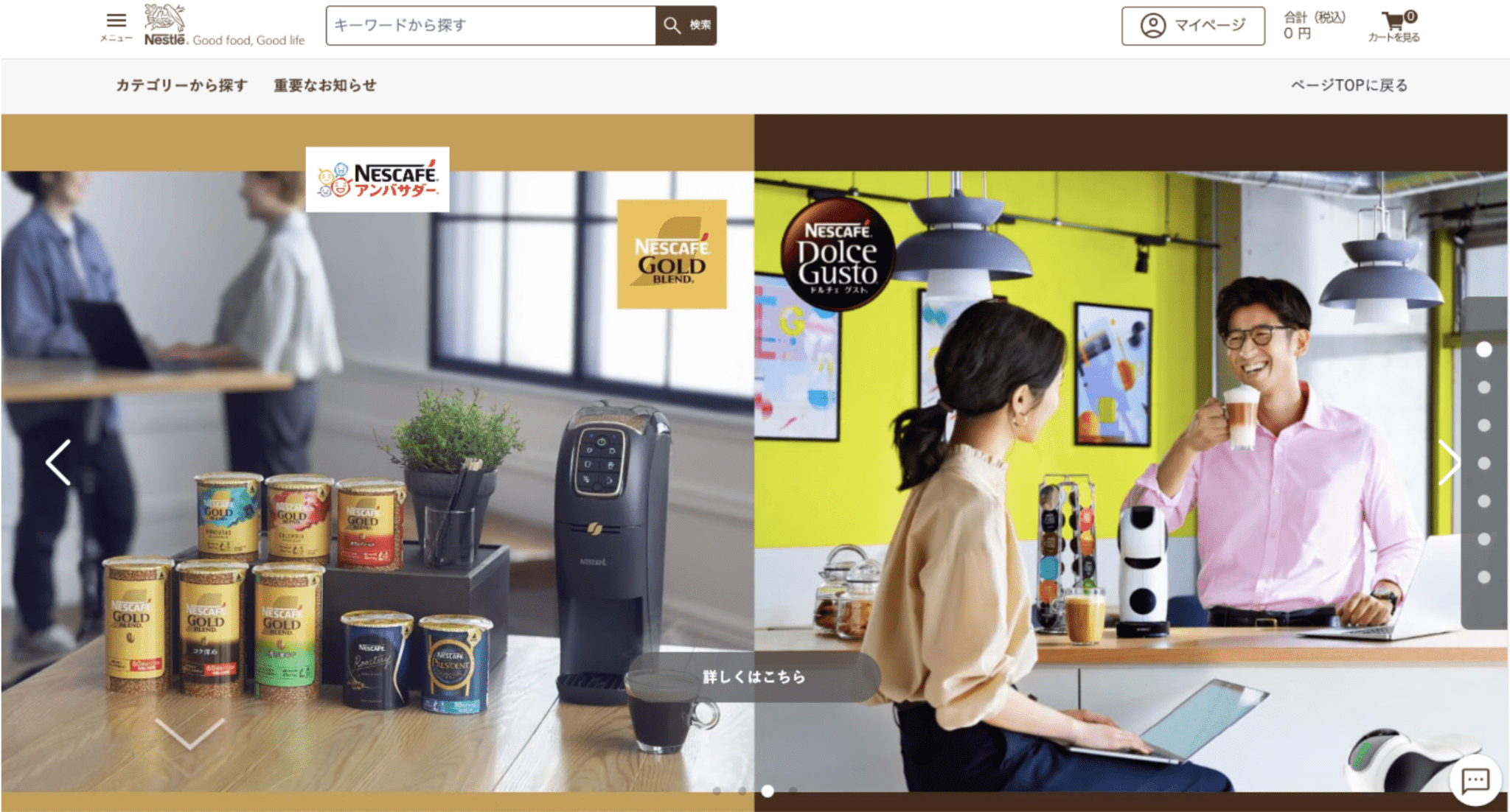 Magento導入事例:ネスレ