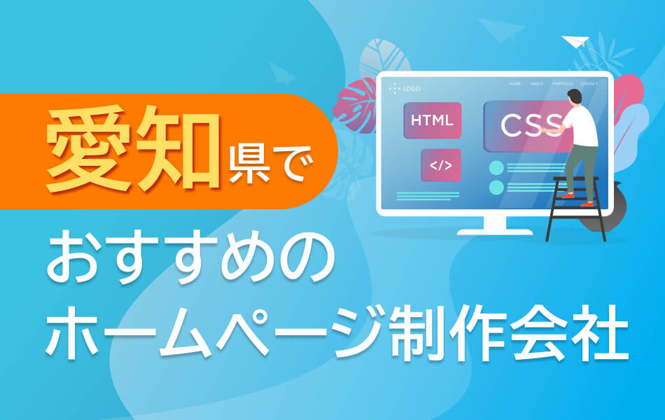 愛知県のホームページ制作会社おすすめ5選【2024年6月最新】