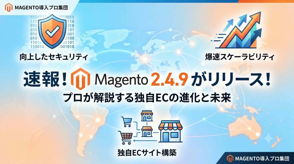 Magento 2.4.9 リリース速報