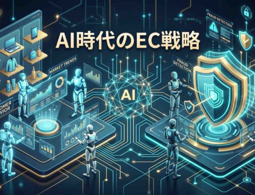 AIエージェント時代のECサイト戦略