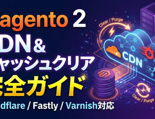 Magento 2のCDN・キャッシュクリア完全ガイド | Cloudflare/Fastly対応